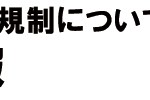 補足情報
